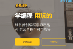极客战记边玩游戏边学编程游戏福利「实用教程