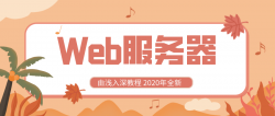 2020全新学Web服务器课程「实用教程」