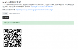 腾讯短网址url.cn生成源码「网站源码」