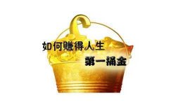 创业大佬们告诉你如何白手起家赚取人生第一桶