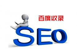 百度不收录的原因分析
