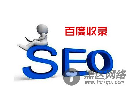 百度不收录的原因分析