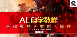<strong>AE自学教程附赠送粒子插件「实用教程」</strong>