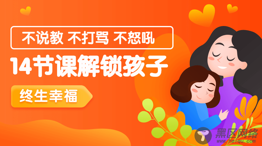 14课解锁孩子终生幸福能力「实用教程」