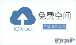 iCloud免费空间不够用？教你如何高效的使用iClo