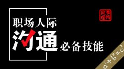 超人际交流术告别腼腆必备「活动线报」