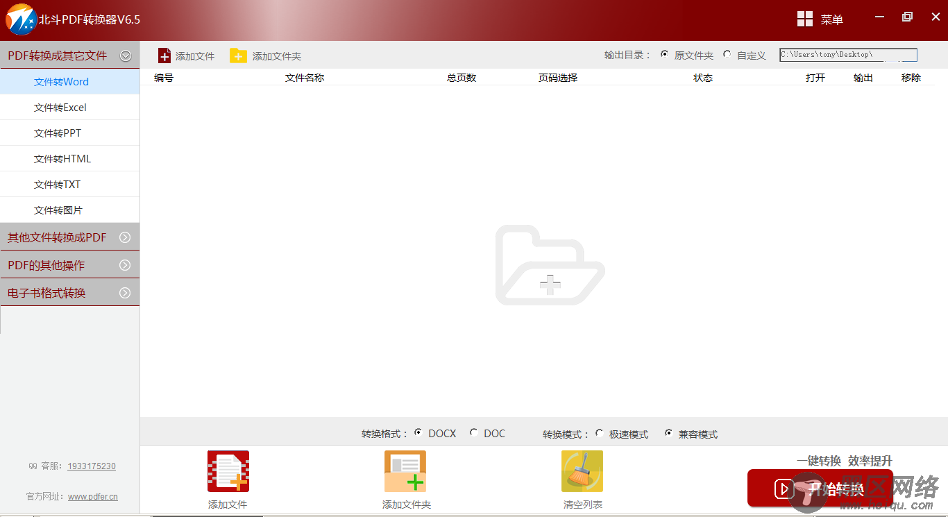 北斗PDF转换器的PDF解除密码操作界面