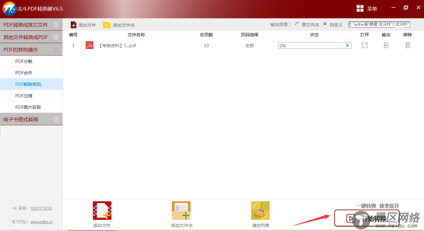 北斗PDF转换器的PDF解除密码操作流程-4
