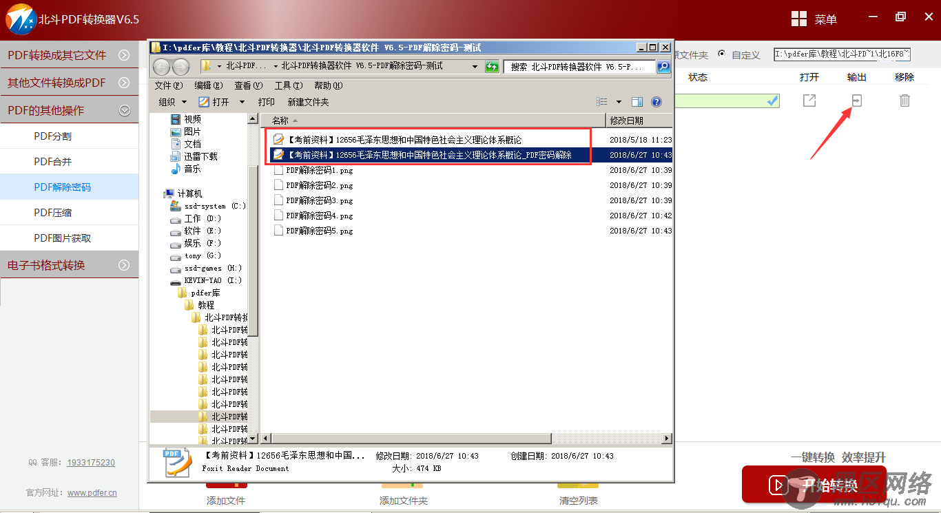 北斗PDF转换器的PDF解除密码操作流程-5