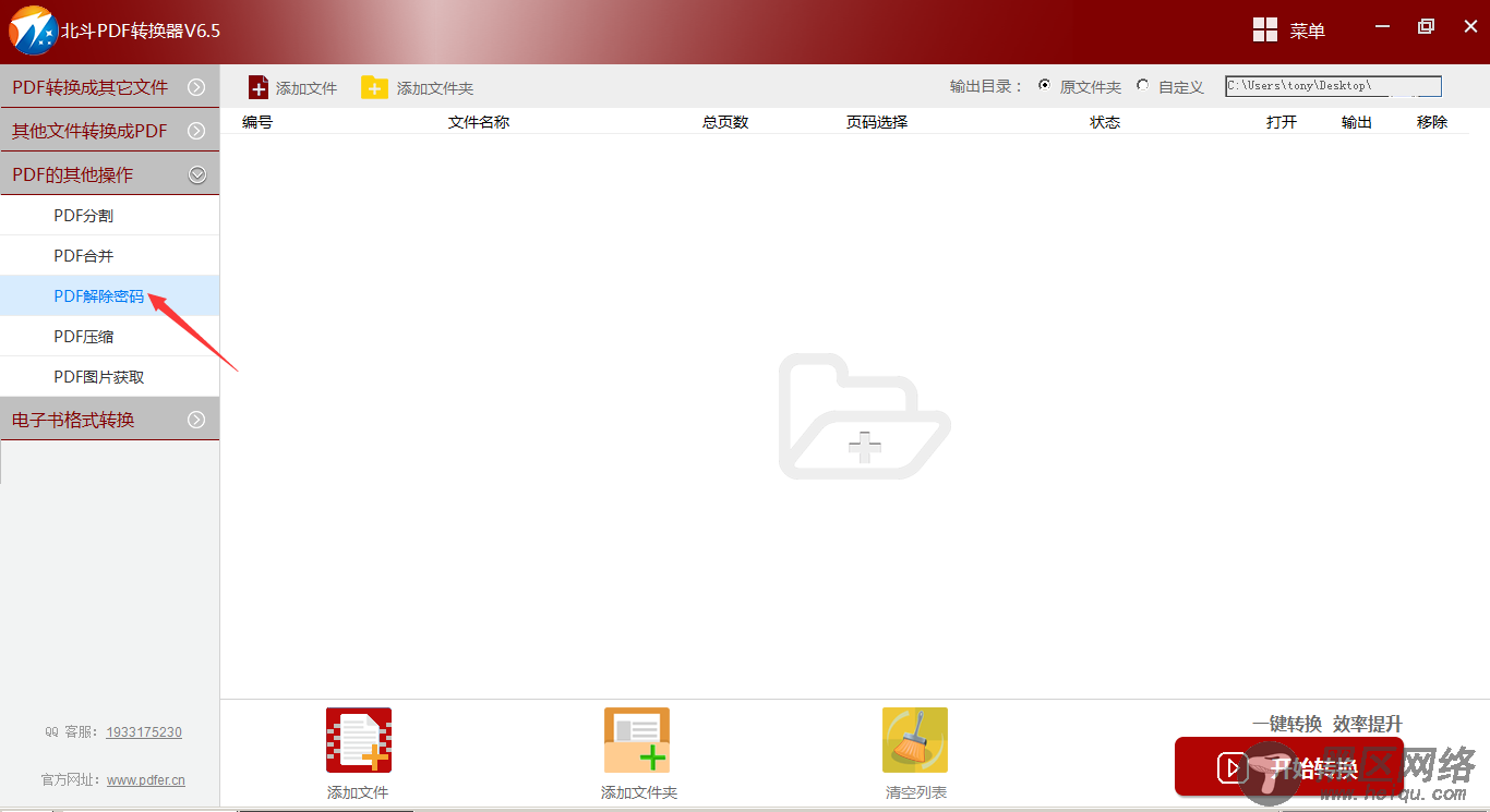 北斗PDF转换器的PDF解除密码操作流程-1