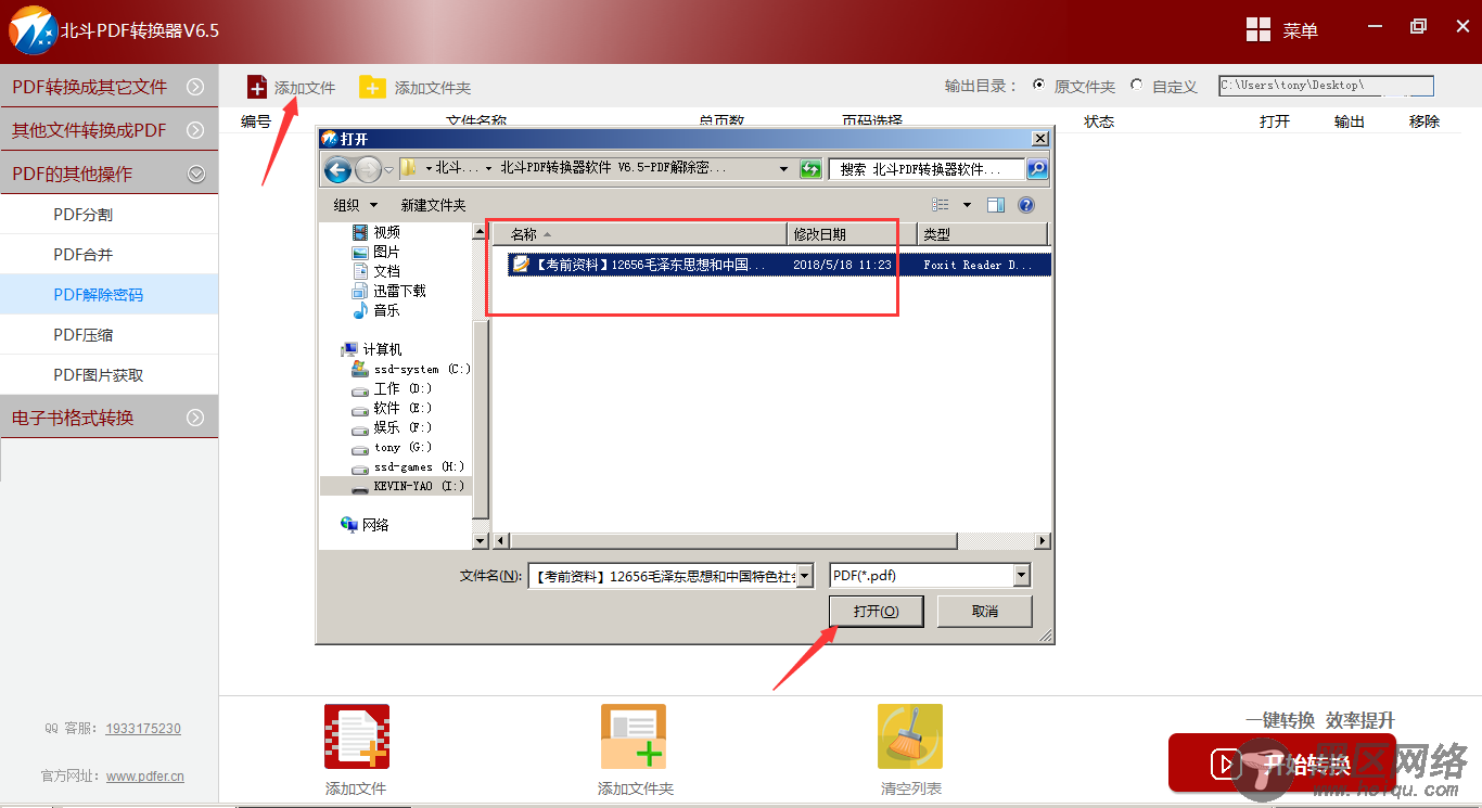 北斗PDF转换器的PDF解除密码操作流程-2
