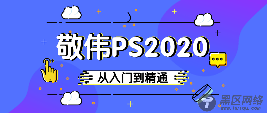 2020敬伟PS 入门到精通课「实用教程」