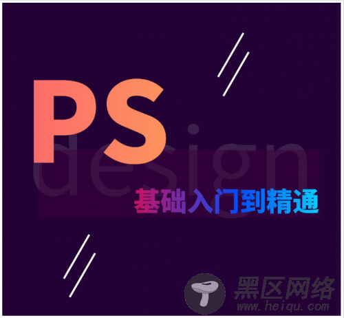 ps入门18节课 带你从零基础由小白到大神「PS教程
