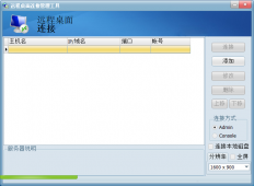 Windows远程桌面管理工具「电脑软件」