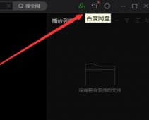 百度云盘非会员开启不限速的方法「实用教程」