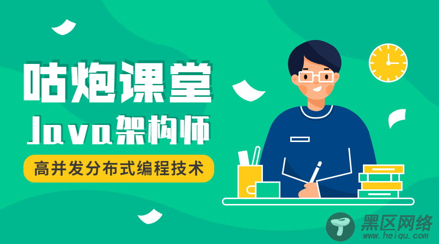咕炮课堂Java架构师2020「实用教程」