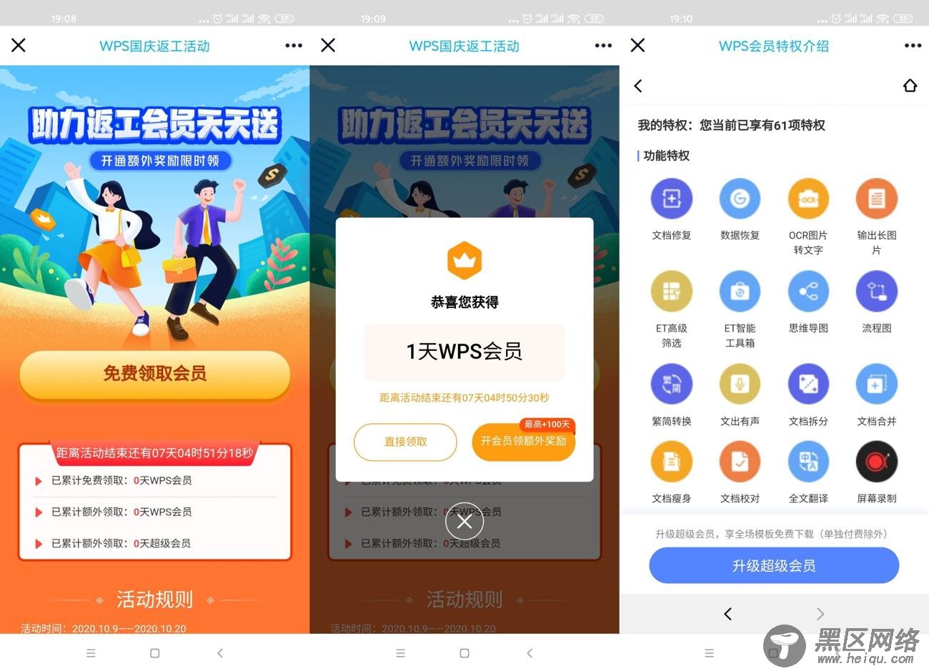 WPS国庆返工免费领8天vip「活动线报」