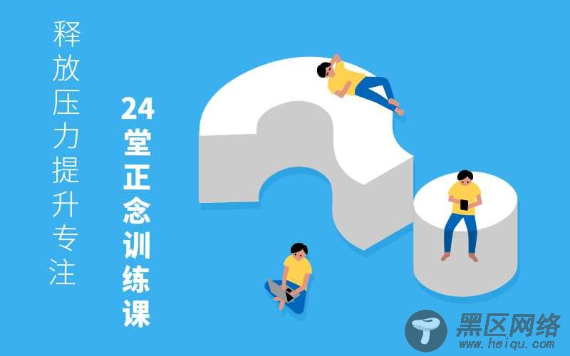 24堂正念训练课：提升专注「实用教程」