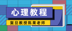 复旦大学女神陈果幸福哲学课「实用教程」
