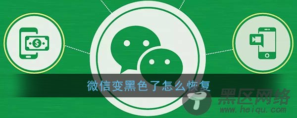 《微信》变黑色了怎么恢复