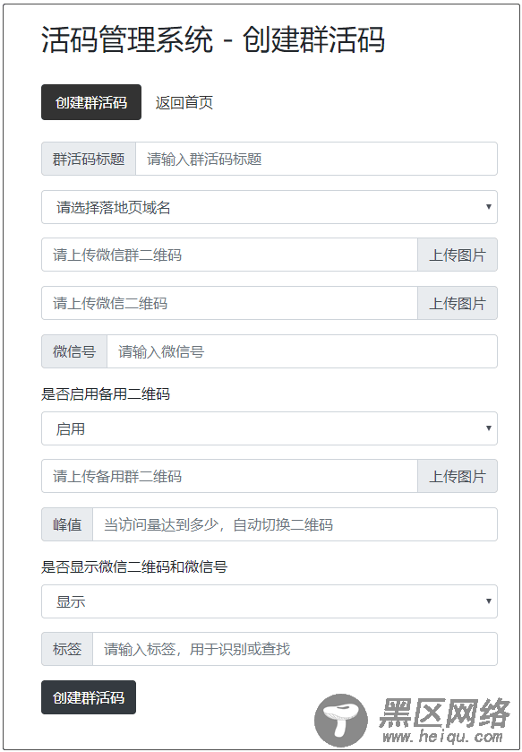 微信群活码生成系统网源码「网站源码」