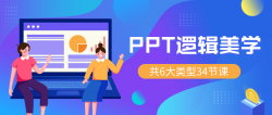 PPT逻辑美学 34节万能宝典「实用教程」