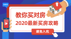 2020买房攻略：教你买对房「实用教程」