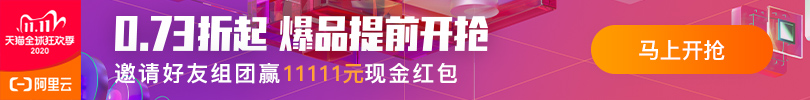 阿里云双11.png