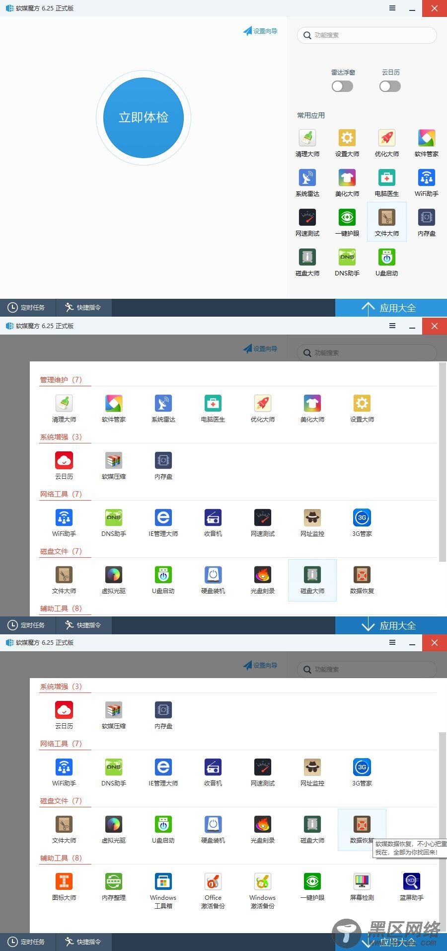 软媒魔方v6.25 电脑工具箱「电脑软件」
