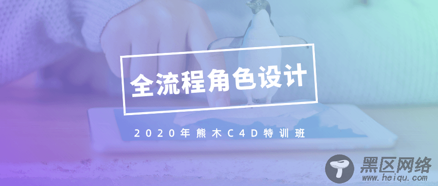 2020年熊木C4D角色设计课「实用教程」