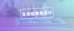 <strong>2020年熊木C4D角色设计课「实用教程」</strong>