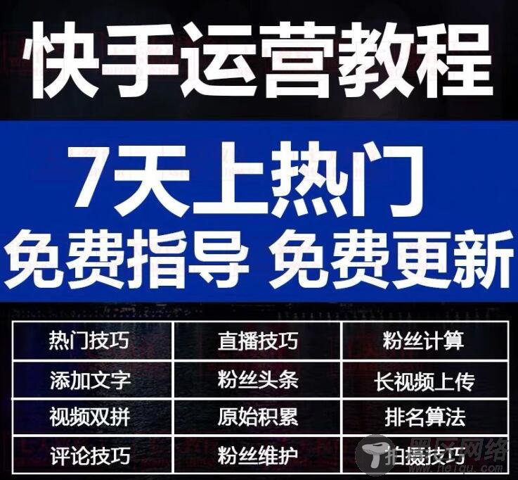 高价买的筷手运营热门教程「实用教程」