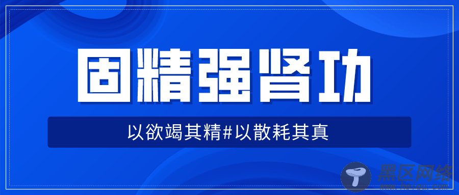 固精强肾功：肾虚增强体质「实用教程」