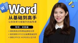 八节《Word从零基础到高手》课「实用教程」