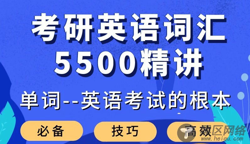 大强考研英语词汇5500课「值得一看」