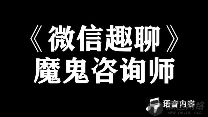 魔鬼咨询阮琦：微信趣聊班「实用教程」