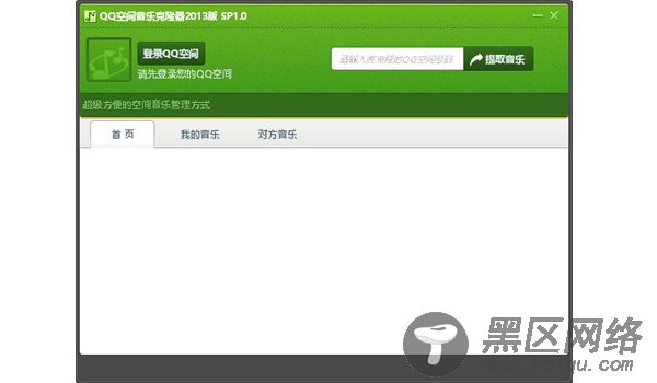 QQ空间音乐克隆器2013免费下载[官方最新版]