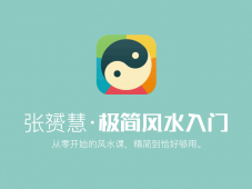 从零开始的极简风水入门课「其他教程」