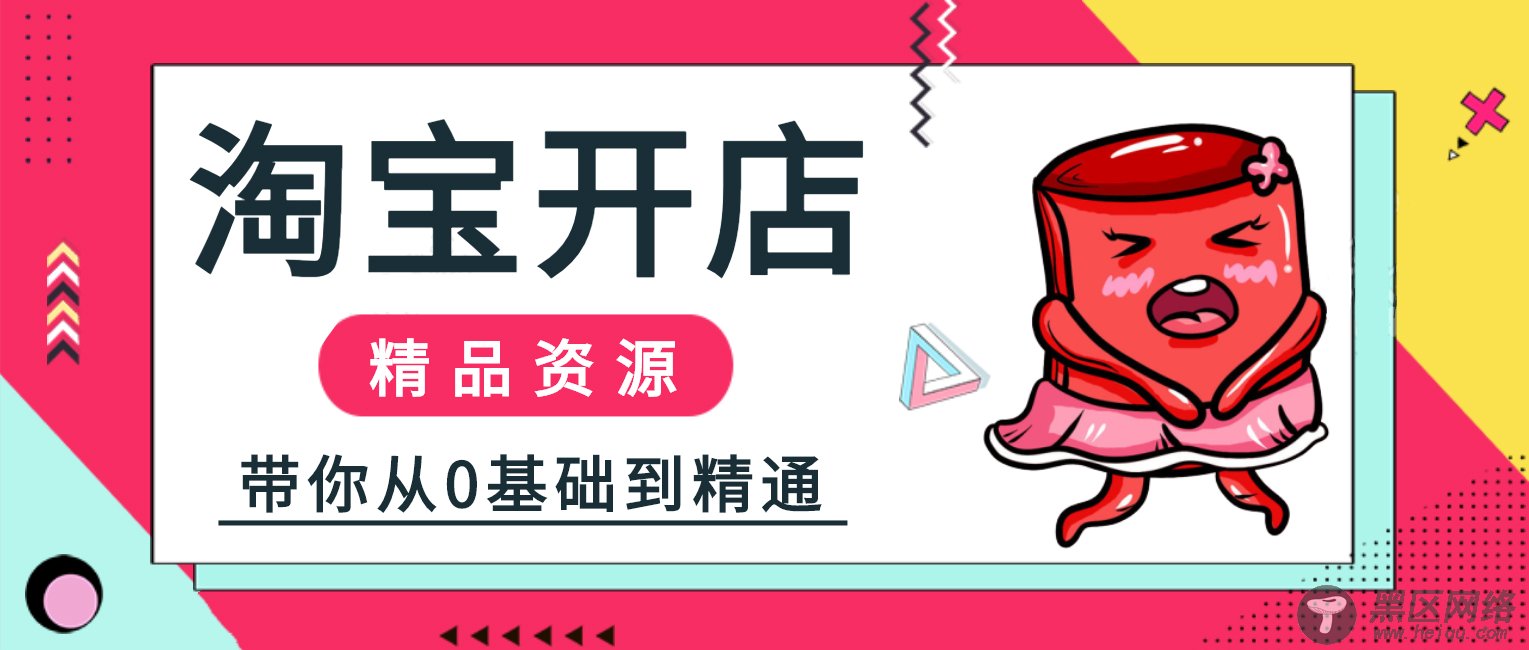 2020淘宝开店0基础到运营「实用教程」