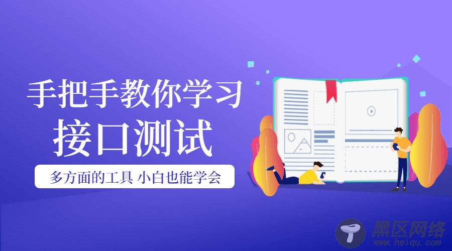 手把手教你学习接口测试课「实用教程」