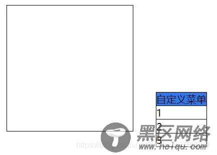javascript全局自定义鼠标右键菜单