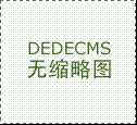 织梦dedecms的默认缩略图修改_lazybirdfly.com