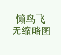织梦dedecms的默认缩略图修改_lazybirdfly.com