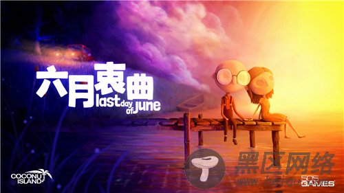 唯美画面解密游戏《六月衷曲》即将登陆WeGame平台
