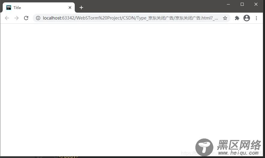 Javascript实现关闭广告效果