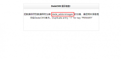 dedecms把数据生存到数据库附加表堕落，Duplicate