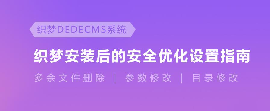 最新织梦cms裂痕之安详配置,有效防护木马（更新至20190402）