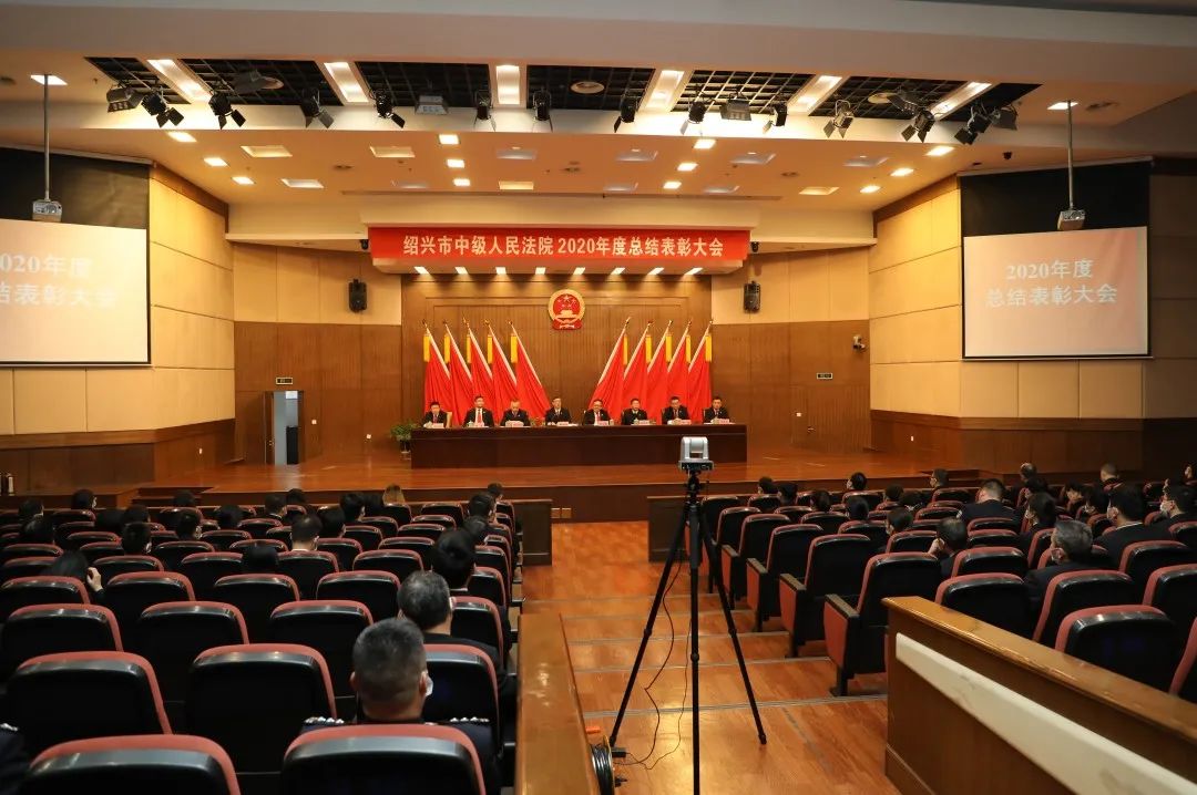 谢谢不平凡的你们！绍兴中院召开2020年度总结表