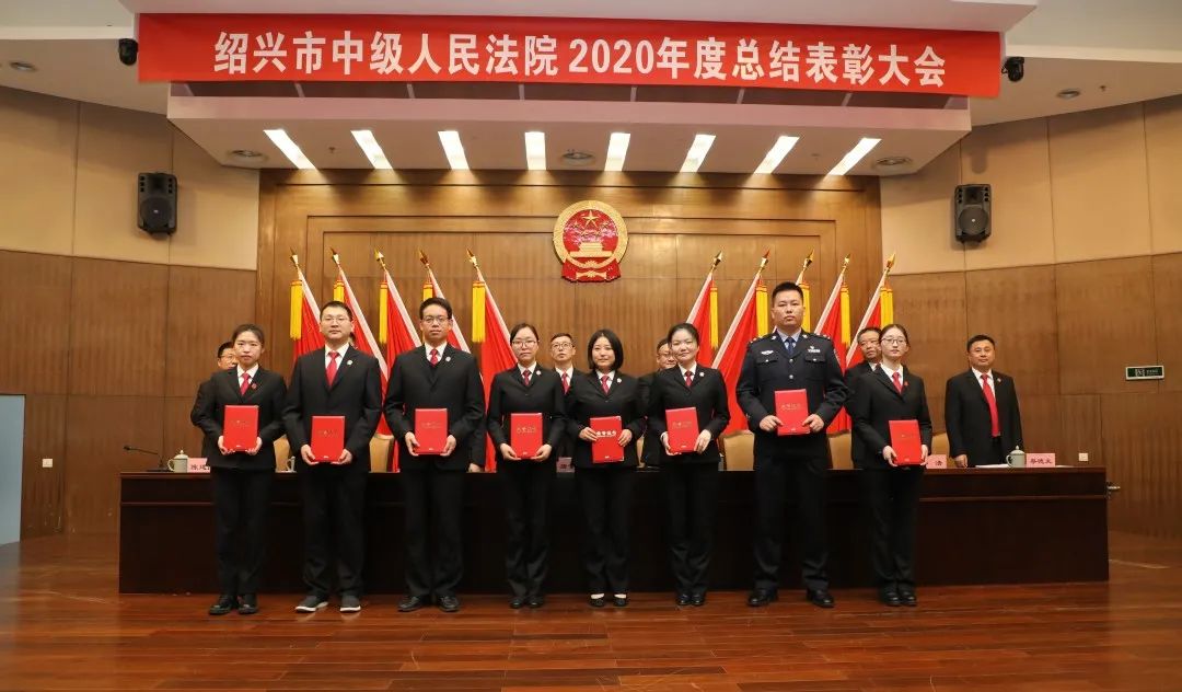 谢谢不平凡的你们！绍兴中院召开2020年度总结表