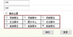 <strong>织梦源码任意调整上传图片水印位置</strong>